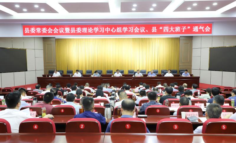 縣委常委會會議暨縣委理論學習中心組學習會議、縣“四大班子”通氣會召開